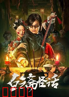 白云斋怪话：画皮惊魂