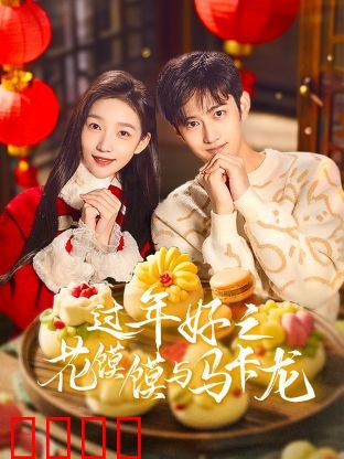过年好之花馍馍与马卡龙：传统与西方碰撞