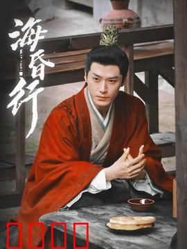 海昏行第二季：废王逆袭