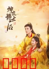 神农博士后：穿越古今的农科传奇