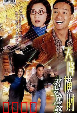 天降横财心惊惊粤语：暴富噩梦