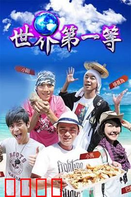 世界第一等：热血兄弟情