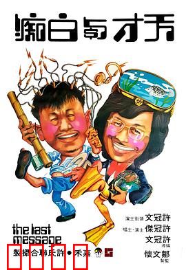 天才与白痴粤语：荒诞癫狂笑翻天