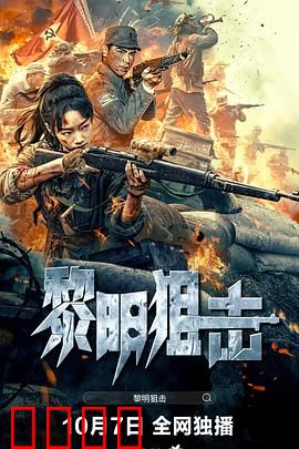 黎明狙击：致命抉择