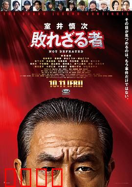 室井慎次不败之人：正义不倒警察魂