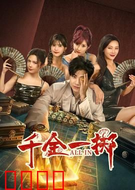 千金一掷：赌局背后的骗局