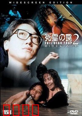 死灵的陷阱2：恶灵复苏