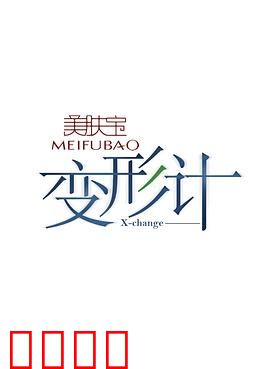 变形计第七季：震撼灵魂的互换之旅