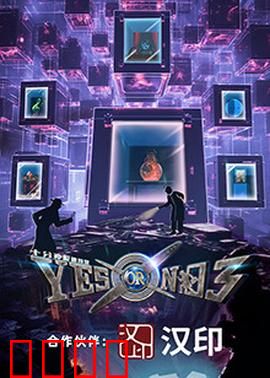 YES OR NO 第三季：爱无界