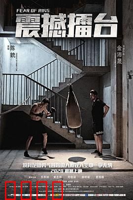 震撼擂台：血泪重生的拳王