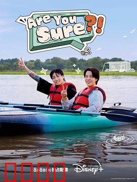 Are You Sure?!：致命抉择