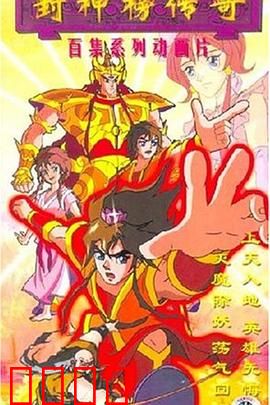 封神榜传奇：纣王暴政终覆灭