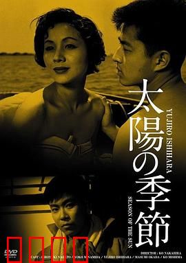 太阳的季节：青春叛逆与救赎