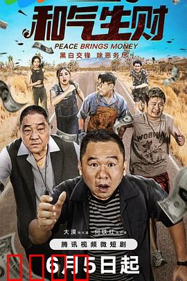 和气生财：兄弟同心