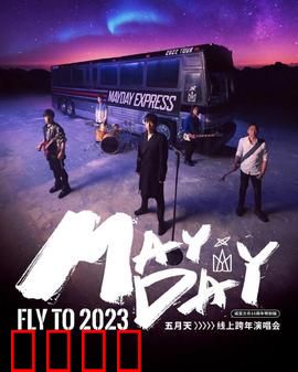 五月天2023跨年演唱会：摇滚跨年，狂欢不夜