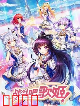 战斗吧歌姬！第一季：梦想与偶像之路