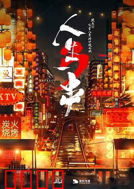 人生一串第三季：烧烤江湖录