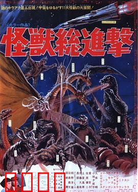 战龙哥斯拉之怪兽总进击：怪兽大乱斗