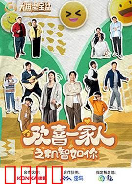 欢喜一家人之机智如你：巧破家族危机