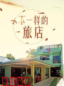 不一样的旅店：惊魂一夜