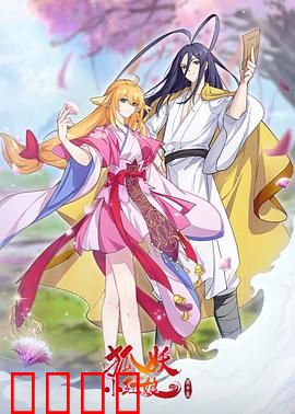 狐妖小红娘镜花缘篇：前世今生泪