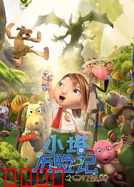 小塔历险记之记忆森林：寻回失落的自我