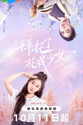 拜托了，花戎少女：蜜糖陷阱逆袭