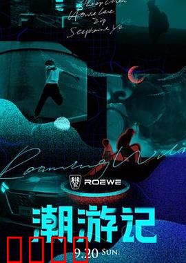 潮游记：逆流寻宝记