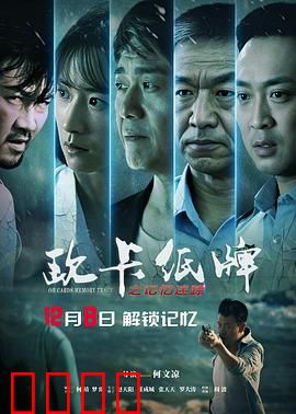 欧卡纸牌之记忆迷踪：记忆迷局