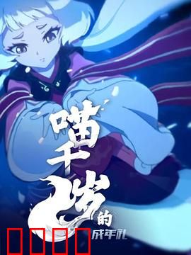 喵千岁的成年礼：千年猫妖的抉择