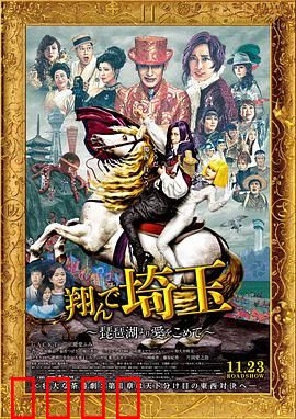飞翔吧！埼玉2：群马反击战