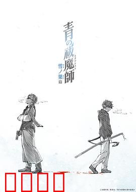 青之驱魔师雪之尽头篇：雪原宿命对决