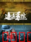 逃逸追踪：数字迷途