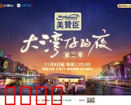 大湾仔的夜第二季：美食与兄弟情深