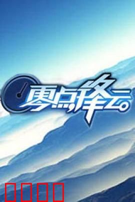 零点锋云2009：深夜对话