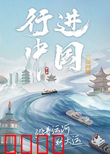 行进中国大运河篇：水脉上的文明史诗