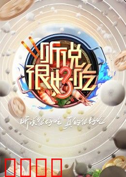 听说很好吃 第三季：舌尖奇遇