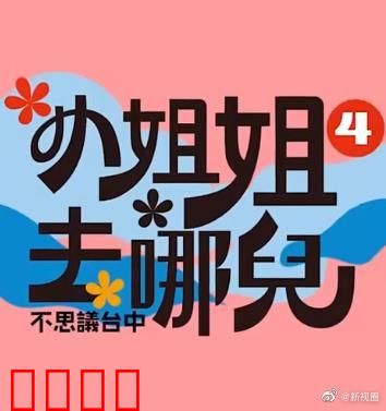 小姐姐去哪儿：神秘旅行