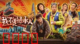 我不是继承人：错位的遗产
