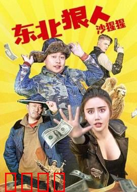 东北狠人沙猩猩：铁拳震江湖