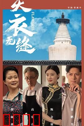天衣无缝2024：完美盗局