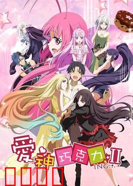 爱神巧克力第二季：甜蜜虐恋升级