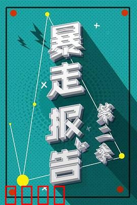 暴走报告第二季：真相追击