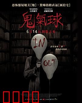 鬼气球：偷命的气球