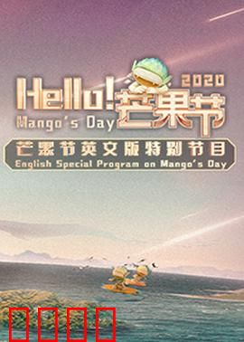 Hello！芒果节：甜蜜风暴