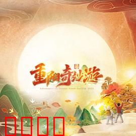 2023重阳奇妙游：登高祈寿奇遇