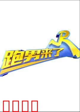 跑男来了第三季：爆笑挑战不停歇