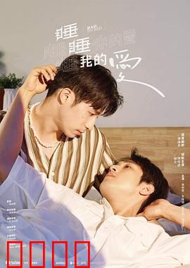 睡睡你的爱睡睡我的爱：甜蜜睡眠奇缘