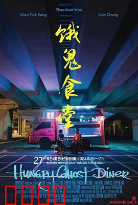 饿鬼食堂：鬼节惊魂