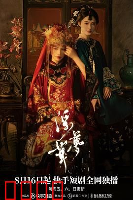 浮华梦：名利场终是空